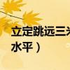 立定跳遠(yuǎn)三米幾級運(yùn)動員（立定跳遠(yuǎn)3米什么水平）