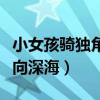 小女孩騎獨(dú)角獸（小女孩乘坐獨(dú)角獸充氣船漂向深海）