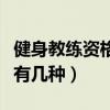 健身教練資格證有幾個(gè)級(jí)別（健身教練資格證有幾種）