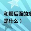和服后面的東西是什么東西（和服后面的東西是什么）