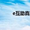 e互助真的可以有保障嗎（e互助）