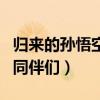 歸來的孫悟空和同伴們解說（歸來的孫悟空和同伴們）