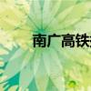 南廣高鐵提速視頻（南廣高鐵提速）