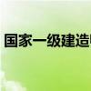 國家一級建造師報考條件(國家一級建造師) 國家一級建造師報考條件(國家一級建造師)