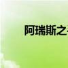 阿瑞斯之手折紙教程(阿瑞斯之手) 阿瑞斯之手折紙教程(阿瑞斯之手)