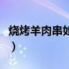 燒烤羊肉串如何腌制（燒烤羊肉串的腌制方法）