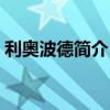 利奧波德簡介《大雁歸來》（利奧波德簡介）