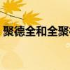 聚德全和全聚德什么區(qū)別（福聚德和全聚德）