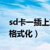 sd卡一插上就提示格式化（sd卡插上就顯示格式化）