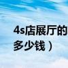 4s店展廳的車(chē)千萬(wàn)不能買(mǎi)（展示車(chē)一般便宜多少錢(qián)）