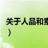 關(guān)于人品和素質(zhì)的話（關(guān)于人品和素質(zhì)的句子）