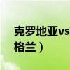 克羅地亞vs英格蘭誰受傷了（克羅地亞勝英格蘭）