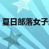 夏日部落女子樂(lè)隊(duì)成員（夏日部落女子樂(lè)隊(duì)）