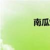南瓜烙餅做法（南瓜烙餅）