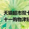 天貓超市雙十一有沒有購物津貼可用（天貓雙十一購物津貼）