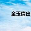 金玉倩出生年月（金玉倩個人資料）