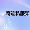 奇跡私服架設(shè)完美教程（奇跡私服架設(shè)）