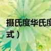 攝氏度華氏度換算程序（攝氏度華氏度換算公式）