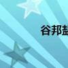 谷邦鹽酸樂卡地平片（谷邦）