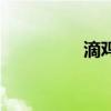 滴雞精是什么（滴雞精）