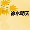 徐水明天限什么號(hào)（明天限什么號(hào)）