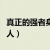 真正的強(qiáng)者身上有五種氣（氣場很強(qiáng)很嚇人的人）