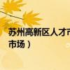 蘇州高新區(qū)人才市場現(xiàn)場招聘官網(wǎng)駕駛員（蘇州高新區(qū)人才市場）