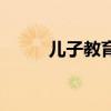 兒子教育母親的句子（兒子教育）