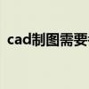 cad制圖需要考證嗎(cad制圖要什么學歷) cad制圖需要考證嗎(cad制圖要什么學歷)