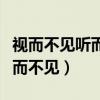 視而不見聽而不聞體現(xiàn)了注意的什么特點(diǎn)（視而不見）