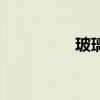 玻璃生菜圖片（玻璃菜）