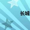 長(zhǎng)城卡怎么激活（長(zhǎng)城卡）