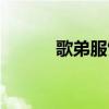 歌弟服飾有限公司（歌弟服飾）