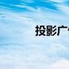 投影廣告燈led射燈（led射燈）