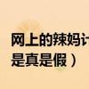網(wǎng)上的辣媽計(jì)劃開店是真的嗎（辣媽計(jì)劃微店是真是假）