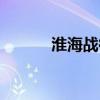 淮海戰(zhàn)役沒良心炮（沒良心炮）