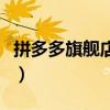 拼多多旗艦店是什么意思（旗艦店是什么意思）