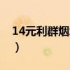 14元利群煙怎么樣（利群14元的多少錢(qián)一條）