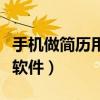 手機(jī)做簡(jiǎn)歷用什么軟件好（手機(jī)做簡(jiǎn)歷用什么軟件）