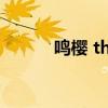鳴櫻 the end day（鳴櫻鳴雛）