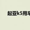 起亞k5用車感受（起亞k5買了就后悔）