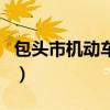 包頭市機(jī)動(dòng)車(chē)違章查詢（包頭機(jī)動(dòng)車(chē)違章查詢）