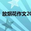 放煙花作文200字初一（放煙花作文200字）