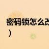 密碼鎖怎么改密碼三位數(shù)（密碼鎖怎么改密碼）