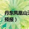 丹東鳳凰山天氣預(yù)報(bào)近3天（丹東鳳凰山天氣預(yù)報(bào)）