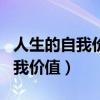 人生的自我價值與社會價值的關(guān)系（人生的自我價值）