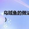 烏賊魚(yú)的做法簡(jiǎn)單又好吃視頻（烏賊魚(yú)的做法）