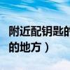 附近配鑰匙的地方離我最近電話（附近配鑰匙的地方）