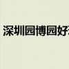 深圳園博園好玩嗎在哪（深圳園博園好玩嗎）