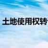 土地使用權(quán)轉(zhuǎn)讓法律規(guī)定（土地使用權(quán)轉(zhuǎn)讓）